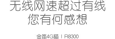 無線網(wǎng)速超過有線，你有何感想
