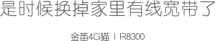 是時候換掉家里有線寬帶了