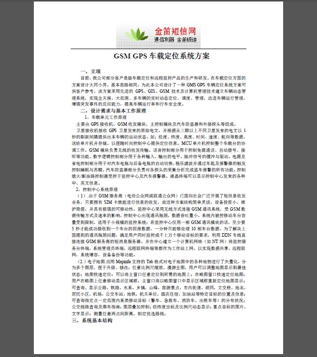 GSM GPS車載定位系統(tǒng)方案