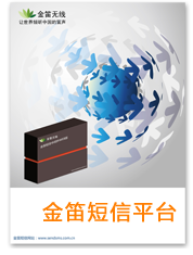 ?金笛短信與電力行業(yè)的合作案例