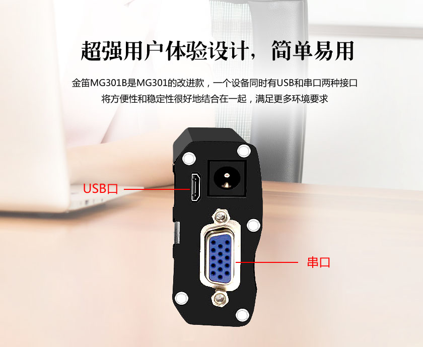 2017收官之作:金笛MG301B:串口、USB口雙劍合璧