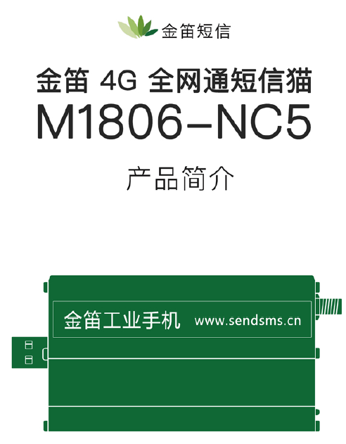 金笛4G全網(wǎng)通 M1806-NC5 最新彩頁