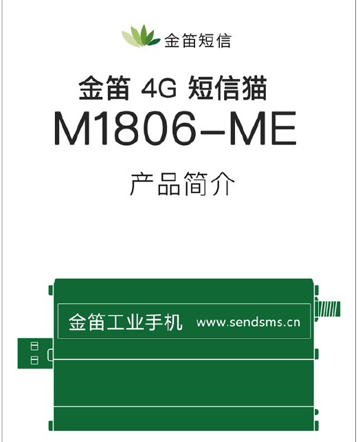 金笛4G工業(yè)短信貓:M1806-ME