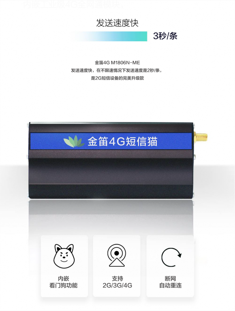 4G網(wǎng)口短信貓,云短信服務(wù)的不二之選:金笛M1806N-ME