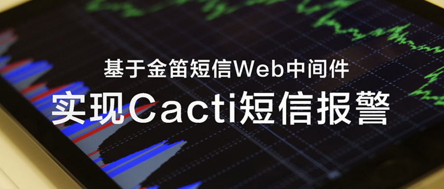 基于金笛短信Web中間件實(shí)現(xiàn)Cacti短信報(bào)警