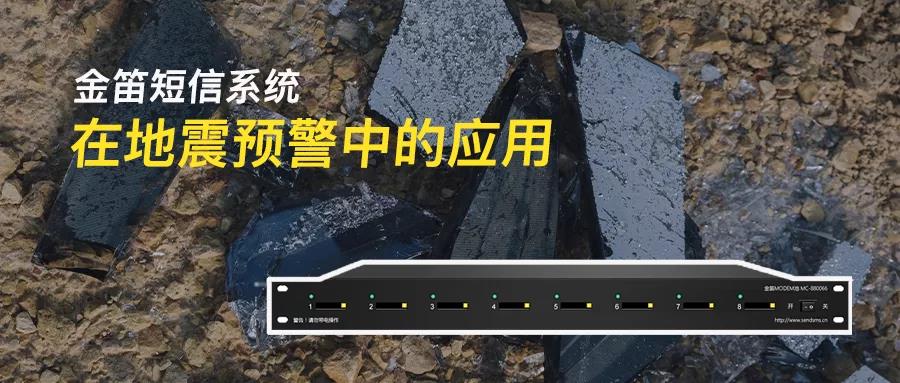 金笛短信系統(tǒng)在地震預(yù)警系統(tǒng)中的應(yīng)用