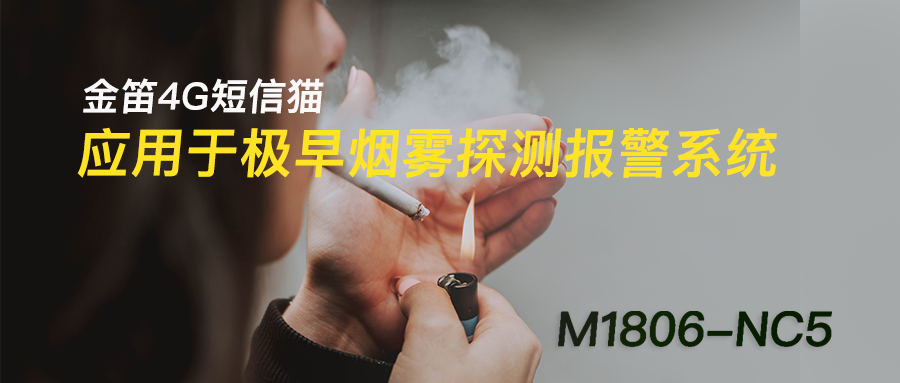 金笛4G短信貓應(yīng)用于極早煙霧探測報(bào)警系統(tǒng)