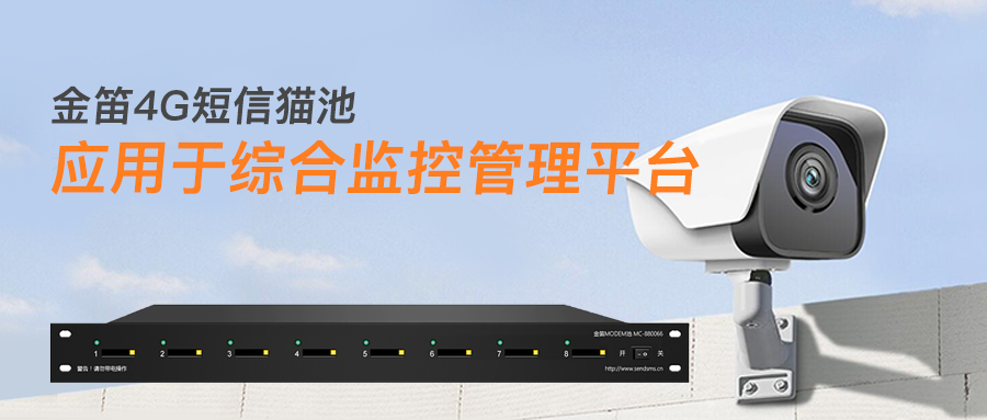 金笛4G貓池應(yīng)用于綜合監(jiān)控管理平臺(tái)