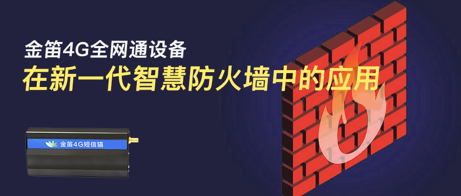 金笛4G全網(wǎng)通設(shè)備在新一代智慧防火墻中的應(yīng)用