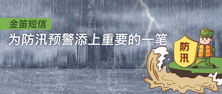 金笛短信為防汛預警添上重要的一筆