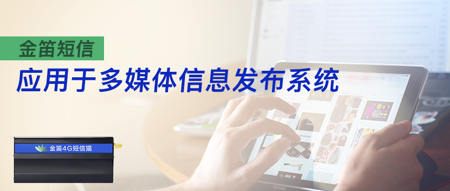 金笛短信應用于多媒體信息發(fā)布系統(tǒng)