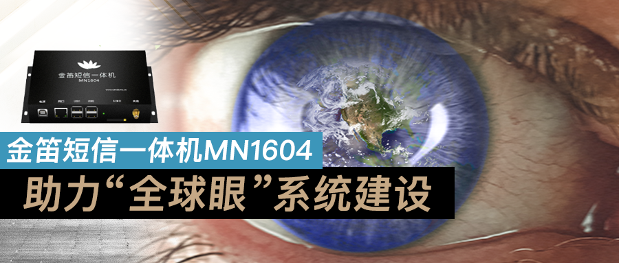 金笛短信一體機MN1604助力“全球眼”系統(tǒng)建設