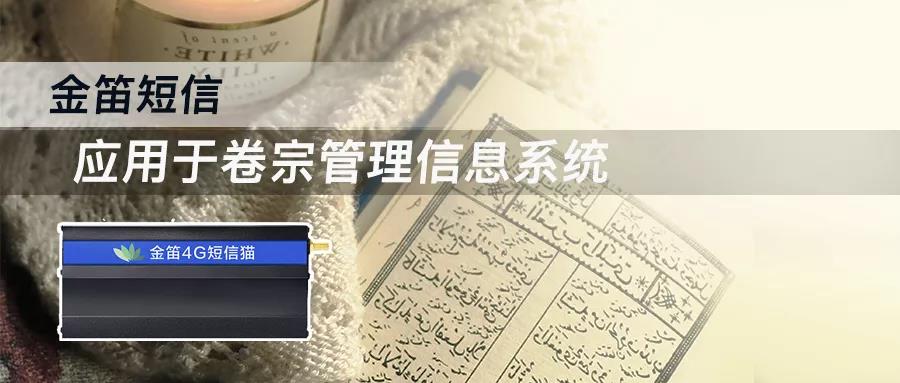 金笛短信應(yīng)用于卷宗管理信息系統(tǒng)