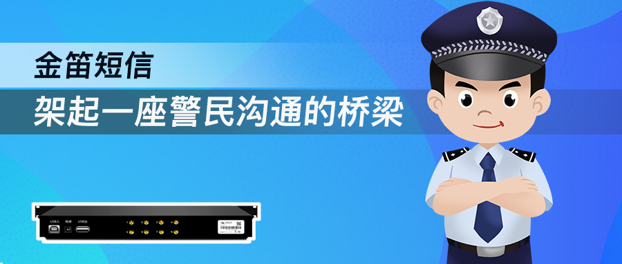 金笛短信架起一座警民溝通的橋梁