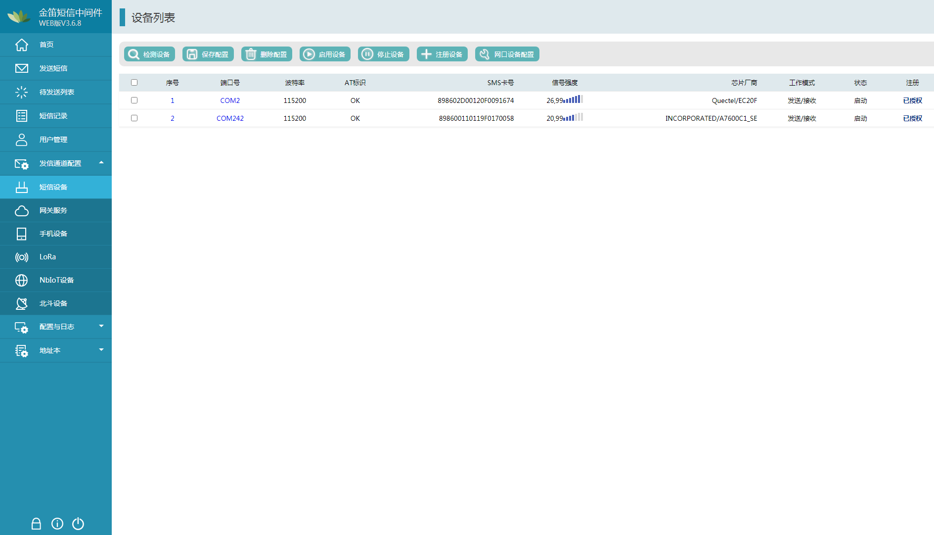 金笛短信中間件web版3.6.9全新發(fā)布
