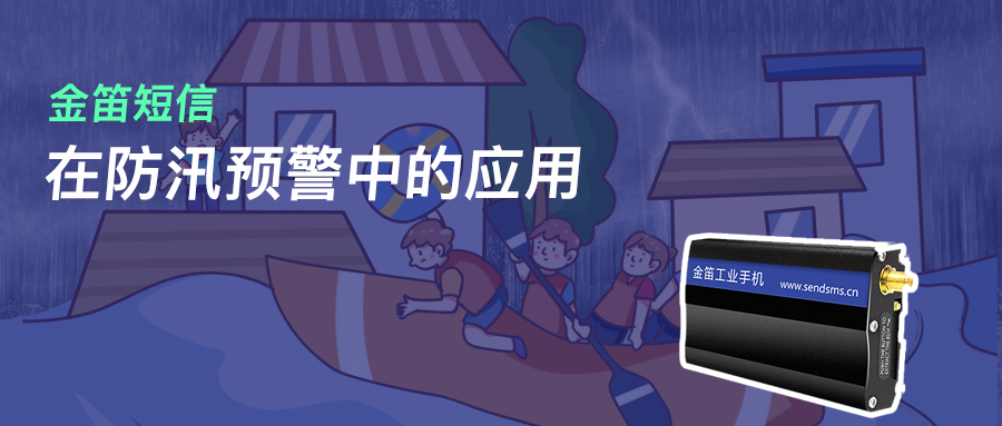 金笛短信在防汛預(yù)警中的應(yīng)用
