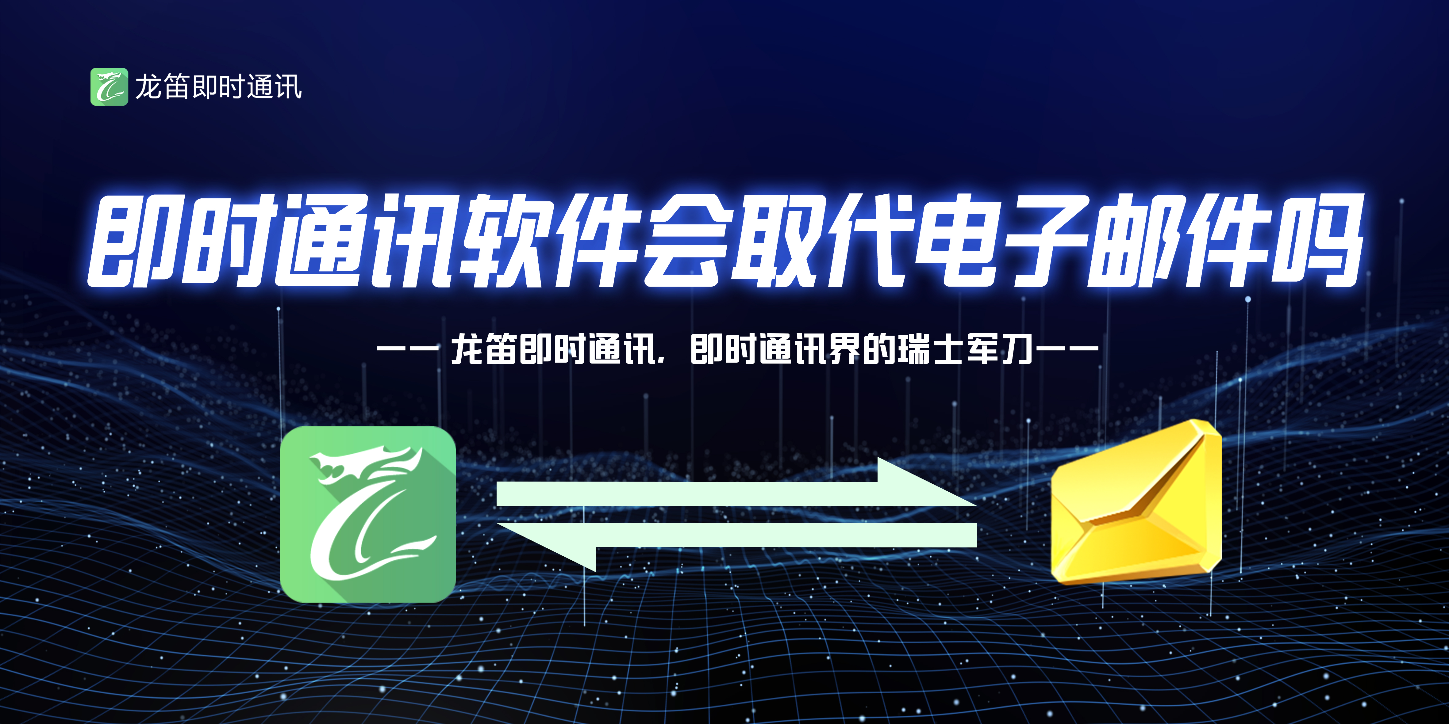 即時(shí)通訊軟件會(huì)取代電子郵件嗎?
