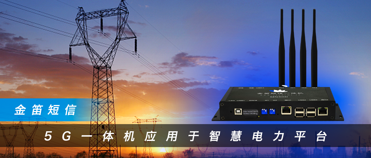 金笛短信5G一體機(jī)應(yīng)用于智慧電力平臺(tái)
