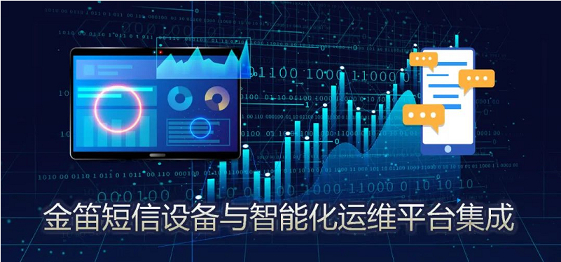 金笛短信設(shè)備與智能化運維平臺集成