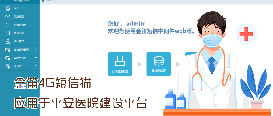 金笛4G短信貓應(yīng)用于平安醫(yī)院建設(shè)平臺