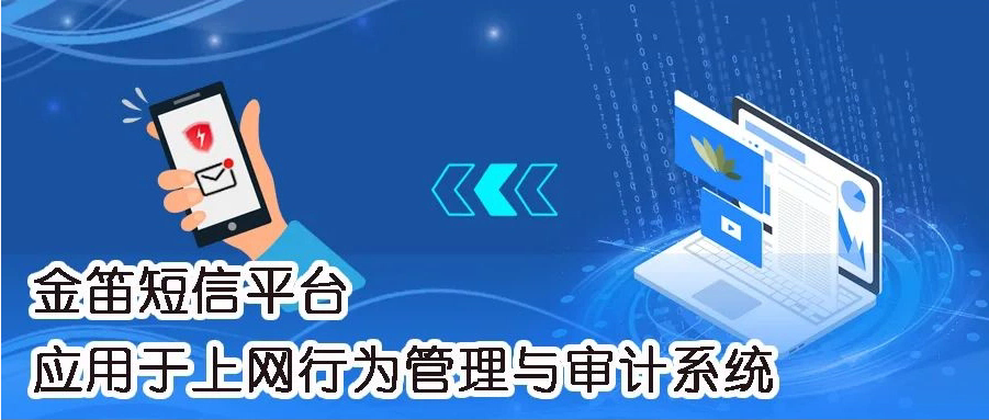 金笛短信平臺應(yīng)用于上網(wǎng)行為管理與審計系統(tǒng)