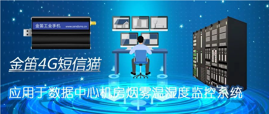 金笛4G短信貓應(yīng)用于數(shù)據(jù)中心機(jī)房煙霧溫濕度監(jiān)控系統(tǒng)