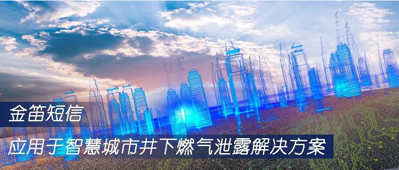 金笛短信應(yīng)用于智慧城市井下燃?xì)庑孤督鉀Q方案