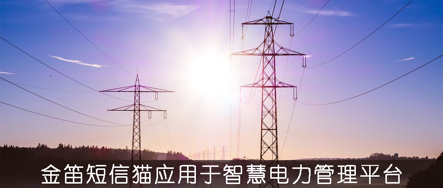 金笛短信貓應用于智慧電力管理平臺