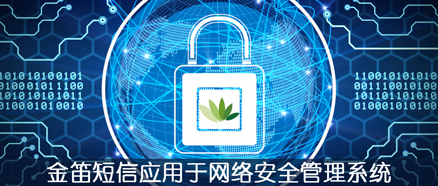 金笛短信應用于網(wǎng)絡安全管理系統(tǒng)