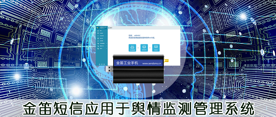 金笛短信應(yīng)用于輿情監(jiān)測管理系統(tǒng)