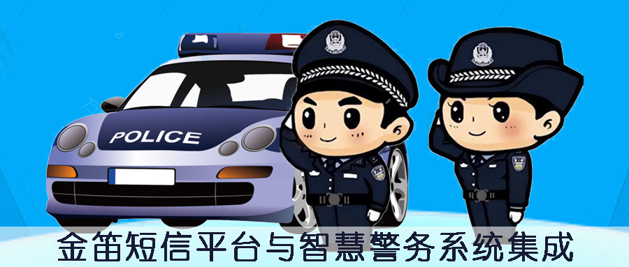 金笛短信平臺與智慧警務(wù)系統(tǒng)集成