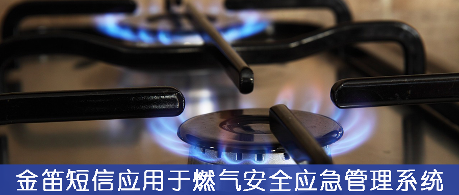 ?金笛短信應(yīng)用于燃氣安全應(yīng)急管理系統(tǒng)