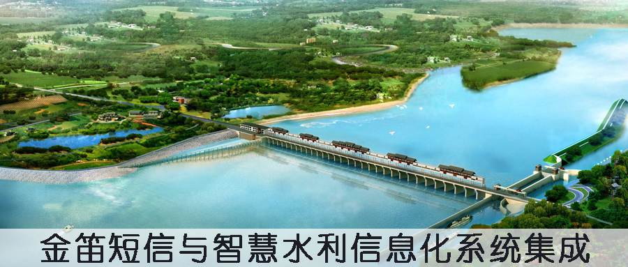 金笛短信與智慧水利信息化系統(tǒng)集成