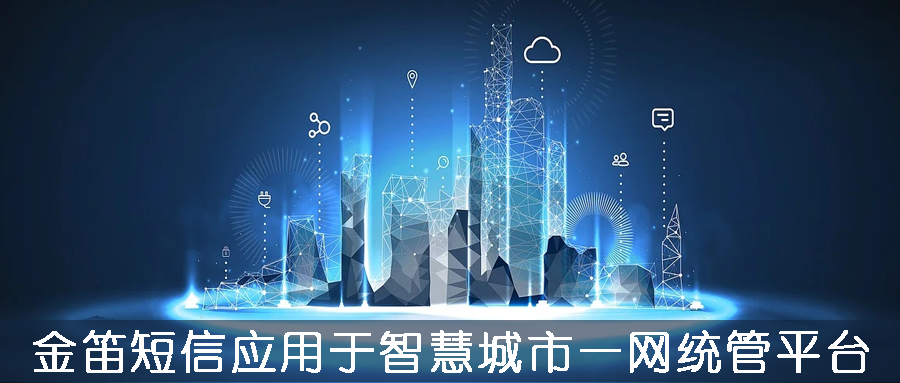 金笛短信應(yīng)用于智慧城市一網(wǎng)統(tǒng)管平臺