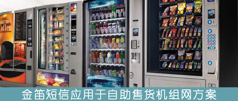 金笛短信應(yīng)用于自助售貨機(jī)組網(wǎng)方案