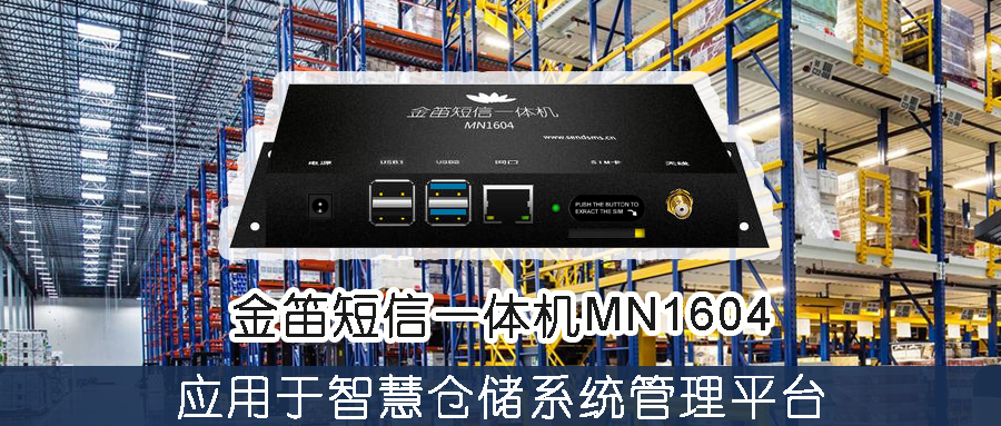 金笛短信一體機(jī)MN1604應(yīng)用于智慧倉儲(chǔ)系統(tǒng)管理平臺(tái)