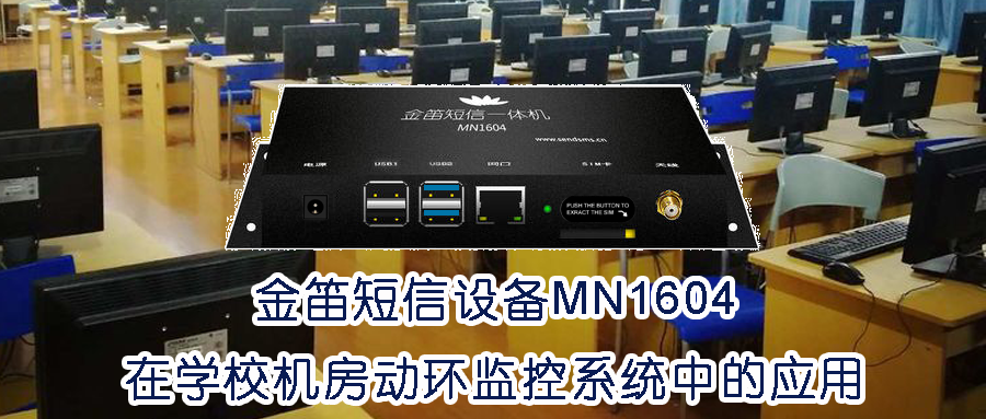 金笛短信一體機(jī)MN1604在學(xué)校機(jī)房動(dòng)環(huán)監(jiān)控系統(tǒng)中的應(yīng)用