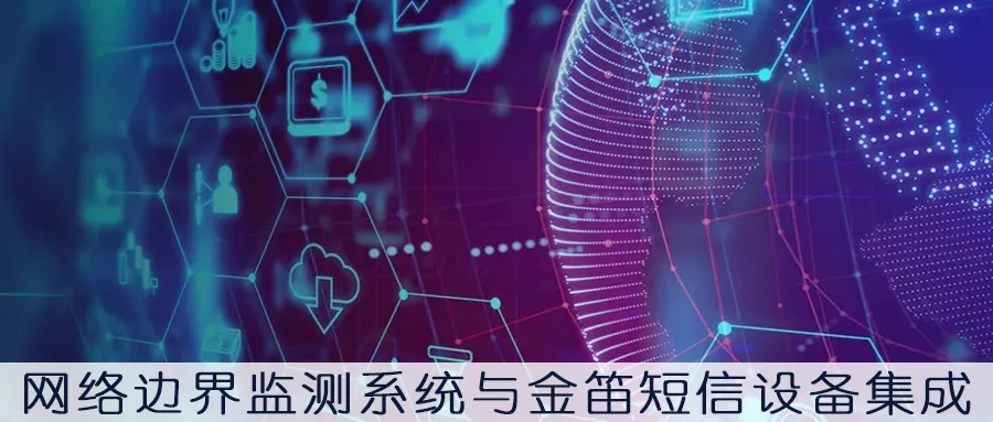 網(wǎng)絡(luò)邊界監(jiān)測(cè)系統(tǒng)與金笛短信設(shè)備集成