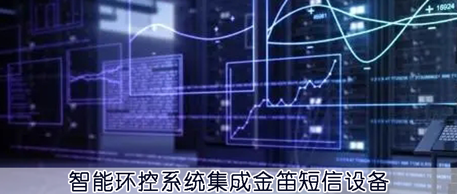 ?智能環(huán)控系統(tǒng)集成金笛短信設(shè)備